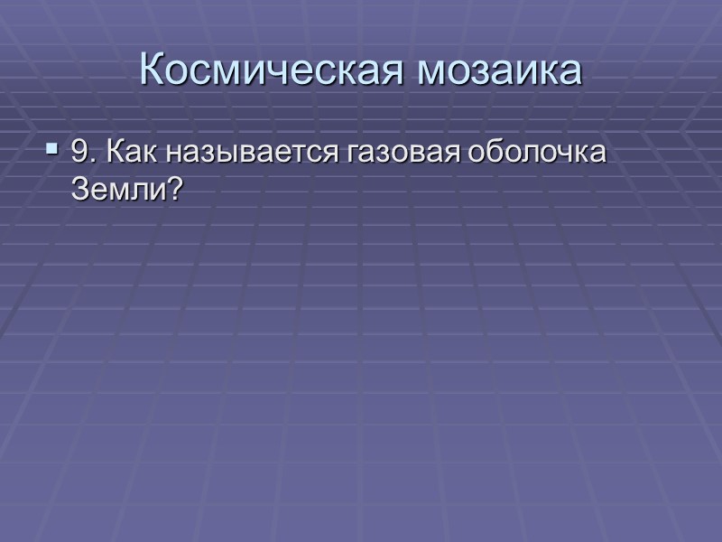 Космическая мозаика 9. Как называется газовая оболочка Земли?